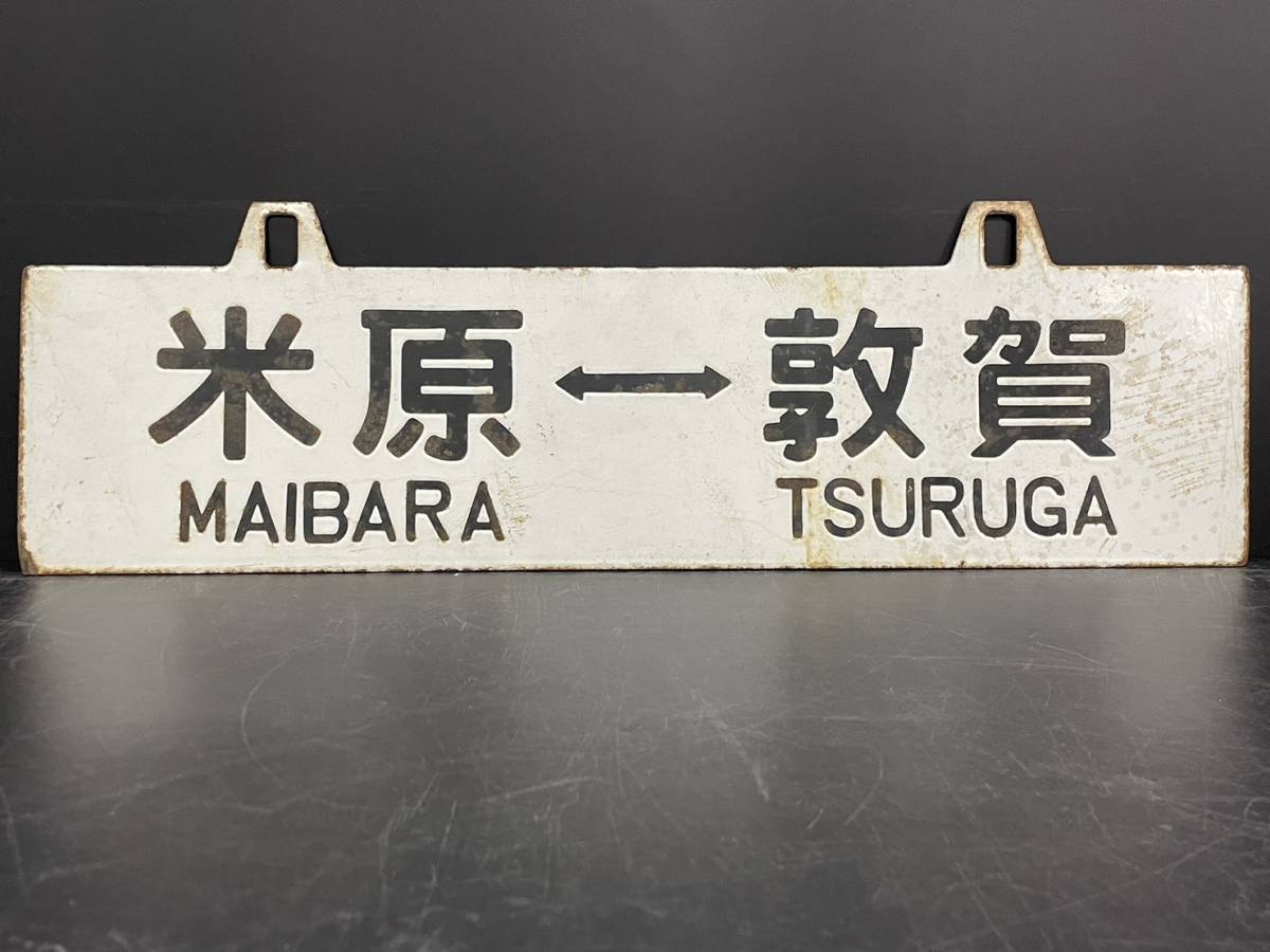 B256455(074)-136/MY10000　詳細不明　敦 賀 ⇔ 米 原　TSURUGA　MAIBARA　米 原 ⇔ 敦 賀　MAIBARA　TSURUGA　鉄道　プレート　全長約60㎝_2
