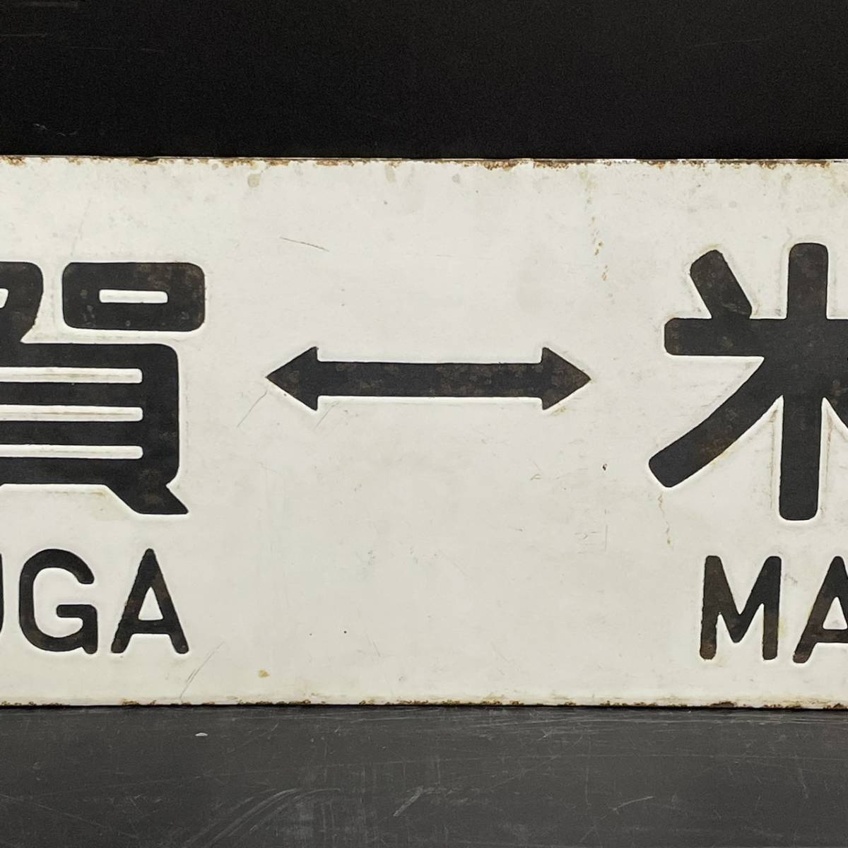 B256455(074)-136/MY10000　詳細不明　敦 賀 ⇔ 米 原　TSURUGA　MAIBARA　米 原 ⇔ 敦 賀　MAIBARA　TSURUGA　鉄道　プレート　全長約60㎝_4