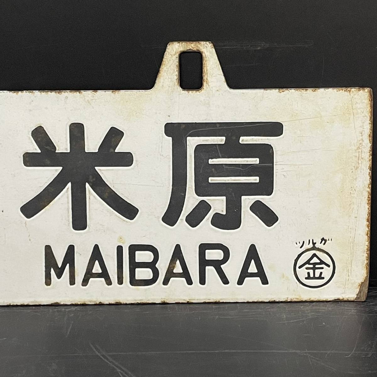 B256455(074)-136/MY10000　詳細不明　敦 賀 ⇔ 米 原　TSURUGA　MAIBARA　米 原 ⇔ 敦 賀　MAIBARA　TSURUGA　鉄道　プレート　全長約60㎝_5