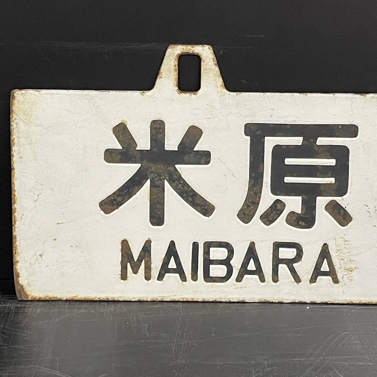 B256455(074)-136/MY10000　詳細不明　敦 賀 ⇔ 米 原　TSURUGA　MAIBARA　米 原 ⇔ 敦 賀　MAIBARA　TSURUGA　鉄道　プレート　全長約60㎝_6