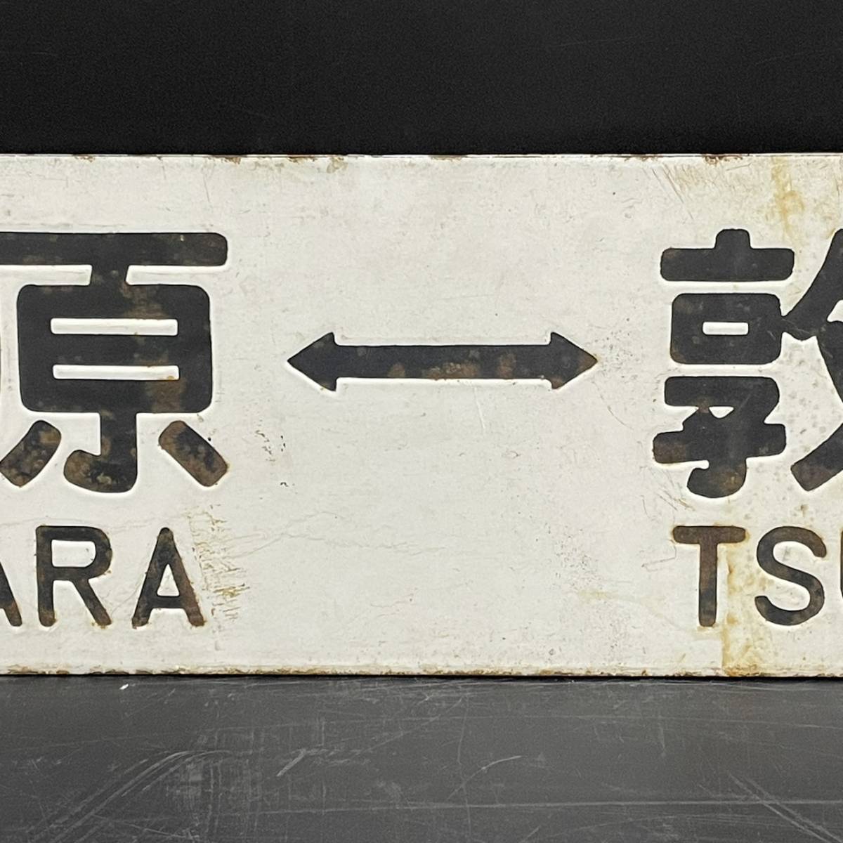 B256455(074)-136/MY10000　詳細不明　敦 賀 ⇔ 米 原　TSURUGA　MAIBARA　米 原 ⇔ 敦 賀　MAIBARA　TSURUGA　鉄道　プレート　全長約60㎝_7