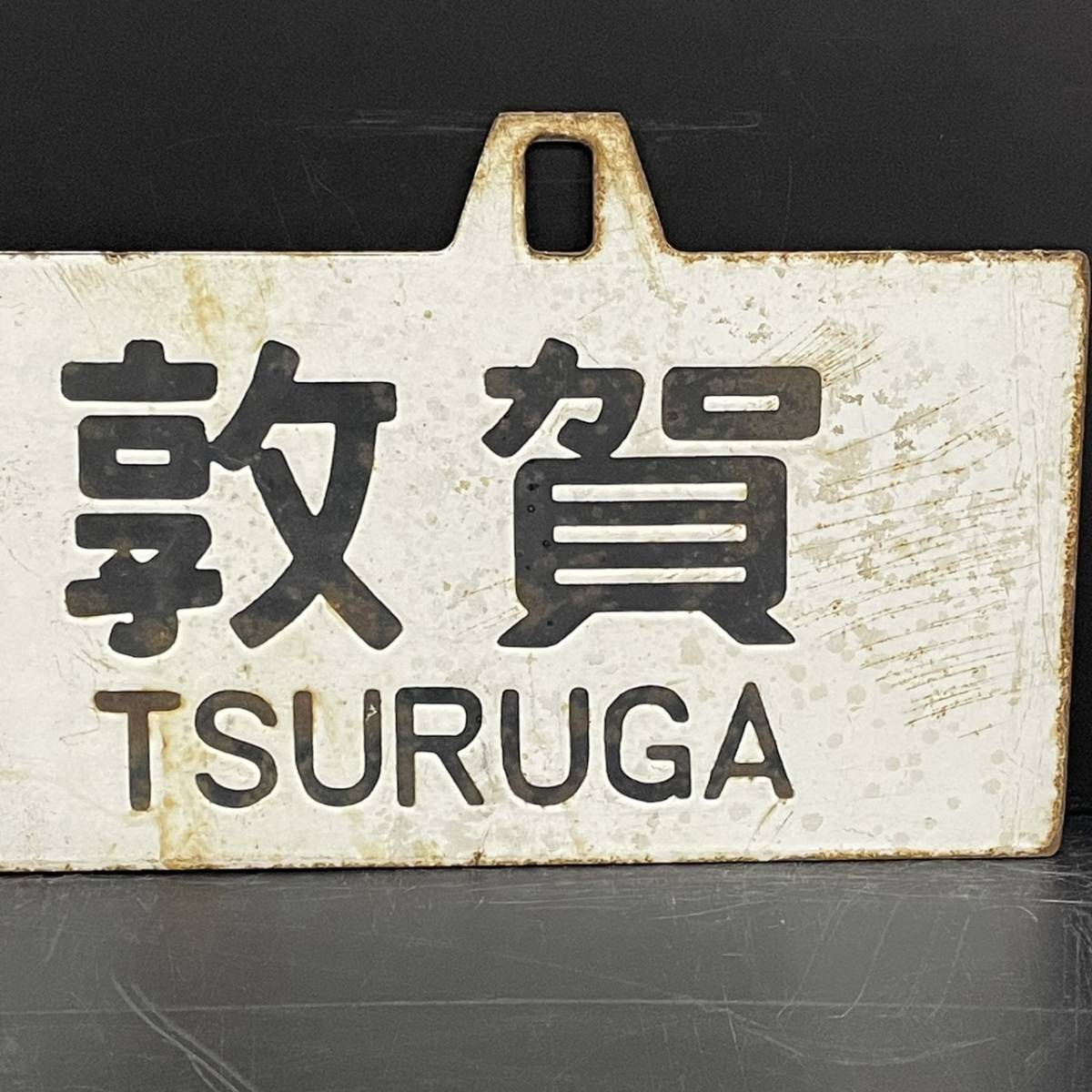 B256455(074)-136/MY10000　詳細不明　敦 賀 ⇔ 米 原　TSURUGA　MAIBARA　米 原 ⇔ 敦 賀　MAIBARA　TSURUGA　鉄道　プレート　全長約60㎝_8