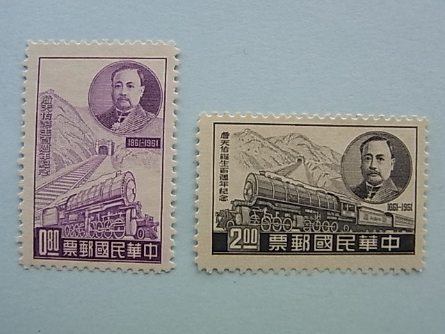 9□台湾切手 1961年 C69 「詹天佑誕生100周年 2種完」 機関車 国鉄