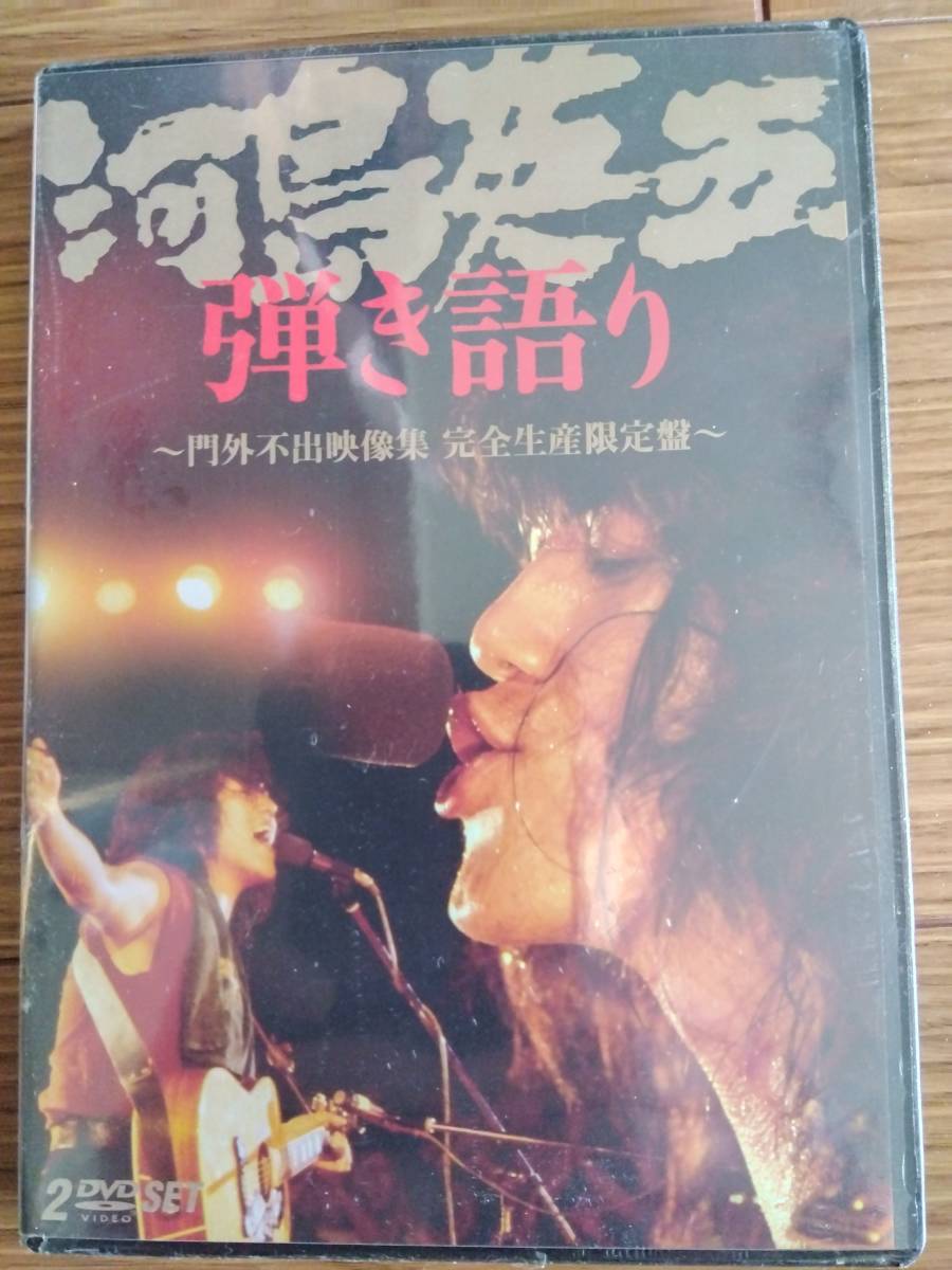 河島英五 : | 弾き語り〜門外不出映像集 [DVD] 河島 弾き語り～門外不