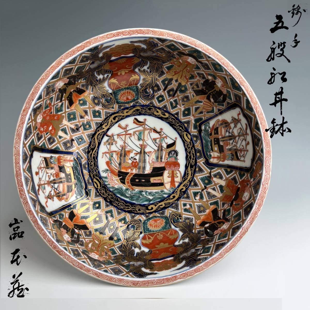 A316 優品 古伊万里 色絵五舶文鉢 金襴手 南蛮船 西洋人 江戸