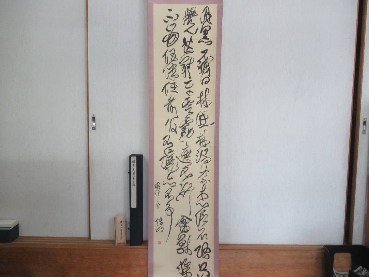 元 張雨 七言律詩 二玄社 掛軸 元 張雨 七言律詩 編纂・中華民国 国立