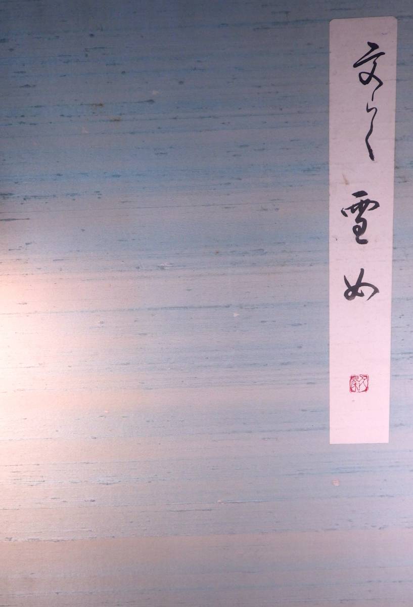 真作 文楽『雪女』 仙波 久栄 真筆 肉筆 ガラス額装品 共箱 共布 日本画 文楽画家 大阪画壇 橋本関雪師事 日本美術院 - 鳥獣 (ベーゴマ考172)|『あそび』と