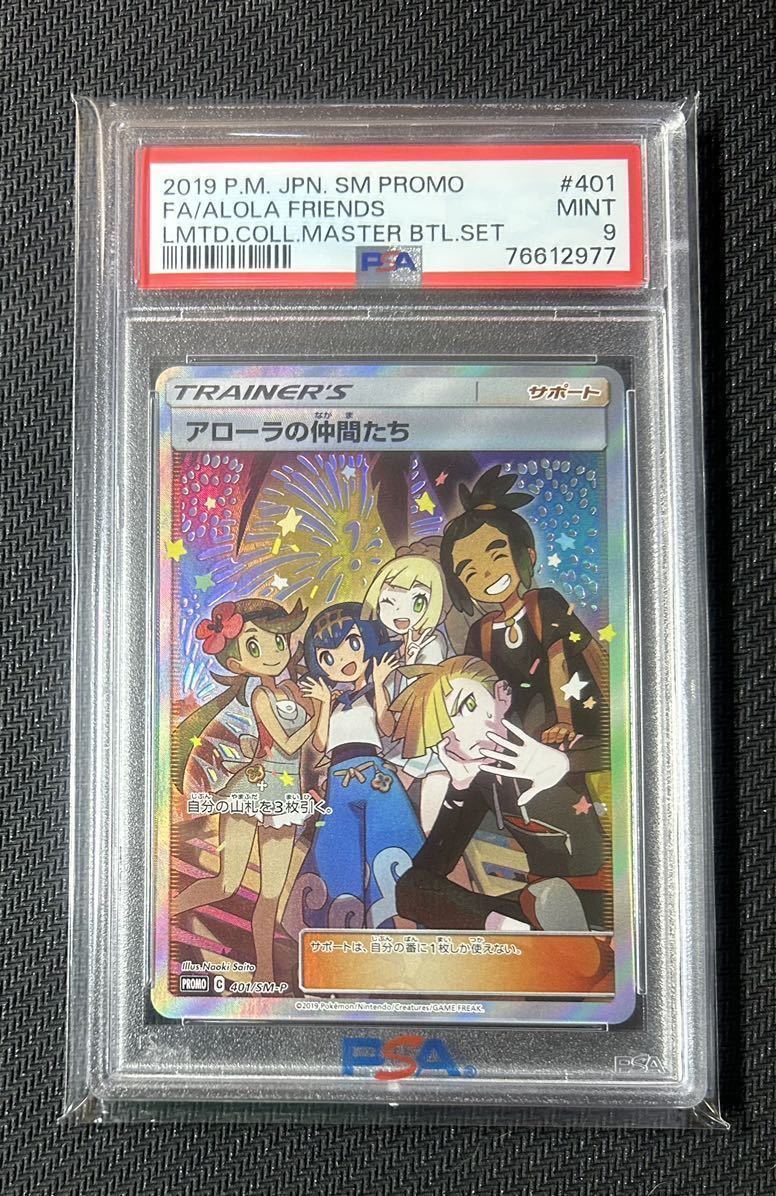 アローラの仲間たち SR プロモ[SM-P magi psa」の激安通販 PSA10