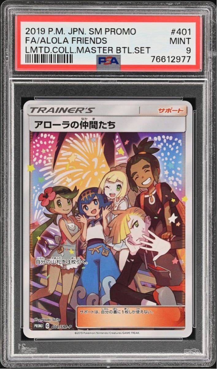 【PSA9】アローラの仲間たち マスターバトルセット PROMO … アローラの仲間たち：リミテッドコレクション マスターバトルセット