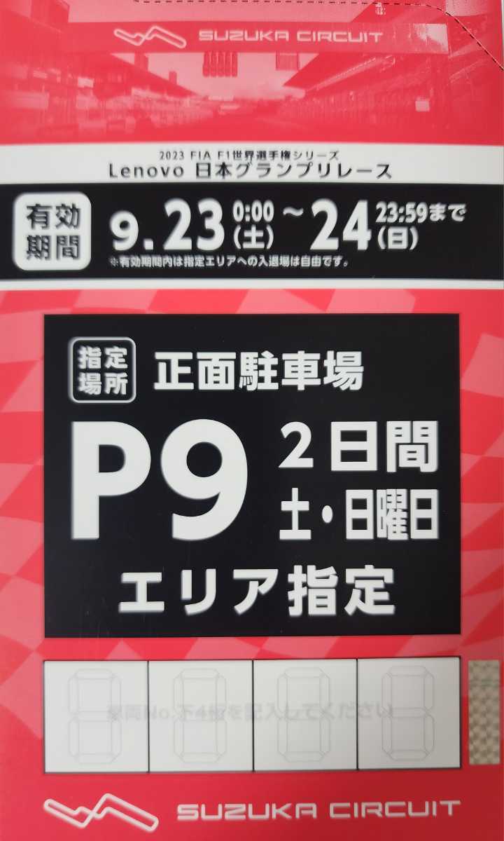 ★R022★★Ｆ１駐車場★2026鈴鹿日本ＧＰ★2日通し送料込み★ 2026 F1 日本GP 鈴鹿 駐車券 1コーナーゲート付近 2日間通し券 鈴鹿