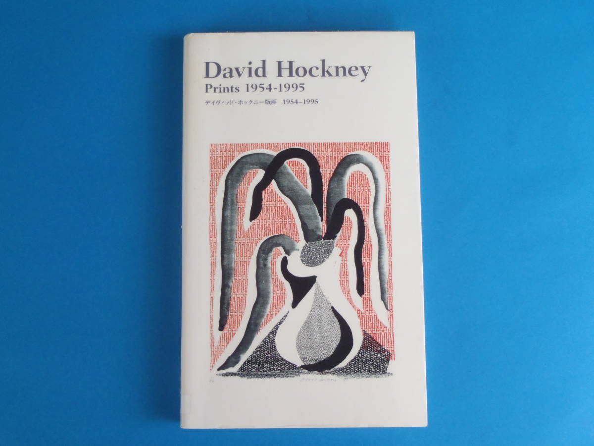 デイヴィッド・ホックニー版画 1954‐1995 David Hockney Prints / 図版 