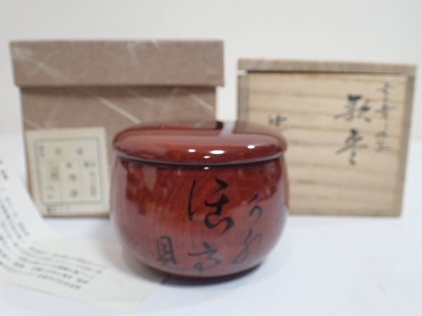 豊JD727/6J○玄々斎好 中村湖彩 歌棗 茶道具 茶器 共箱 美品○ 【公式