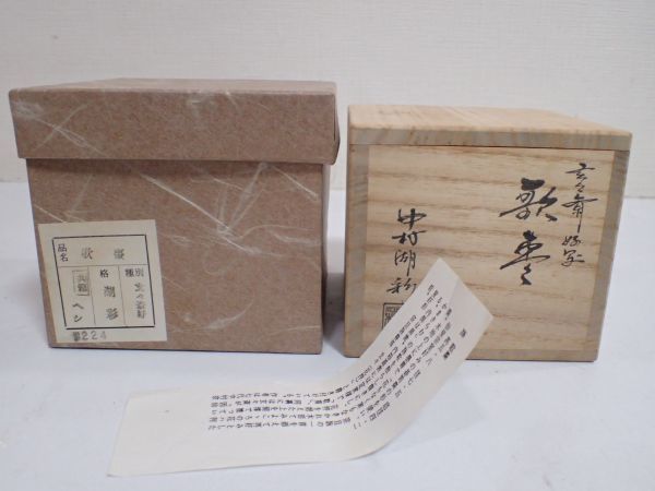 豊JD727/6J○玄々斎好 中村湖彩 歌棗 茶道具 茶器 共箱 美品○ 【公式