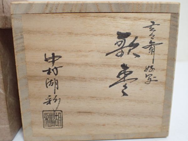 豊JD727/6J○玄々斎好 中村湖彩 歌棗 茶道具 茶器 共箱 美品○ 【公式