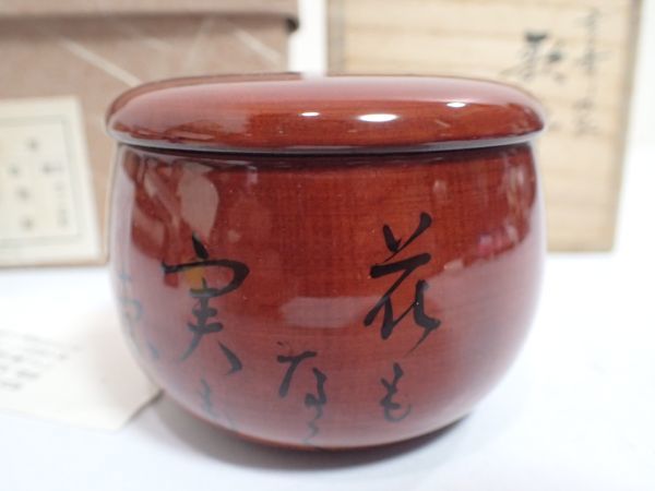 豊JD727/6J○玄々斎好 中村湖彩 歌棗 茶道具 茶器 共箱 美品○ 【公式