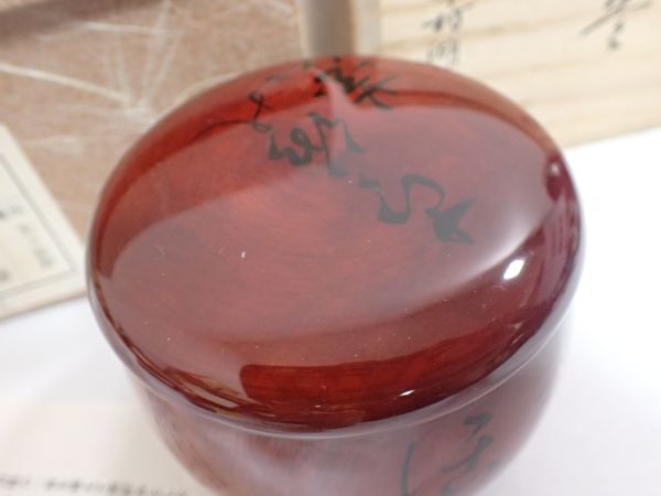 豊JD727/6J○玄々斎好 中村湖彩 歌棗 茶道具 茶器 共箱 美品○ 【公式