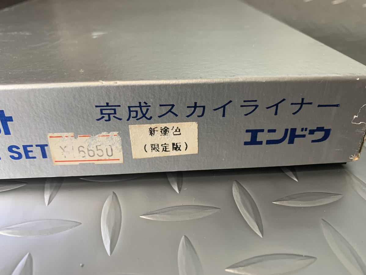 エンドウ製　京成スカイライナー　新塗色(限定版) 当時モノ　新品未使用　長期保管品Nゲージ エンドウ Nゲージ 京成スカイライナー