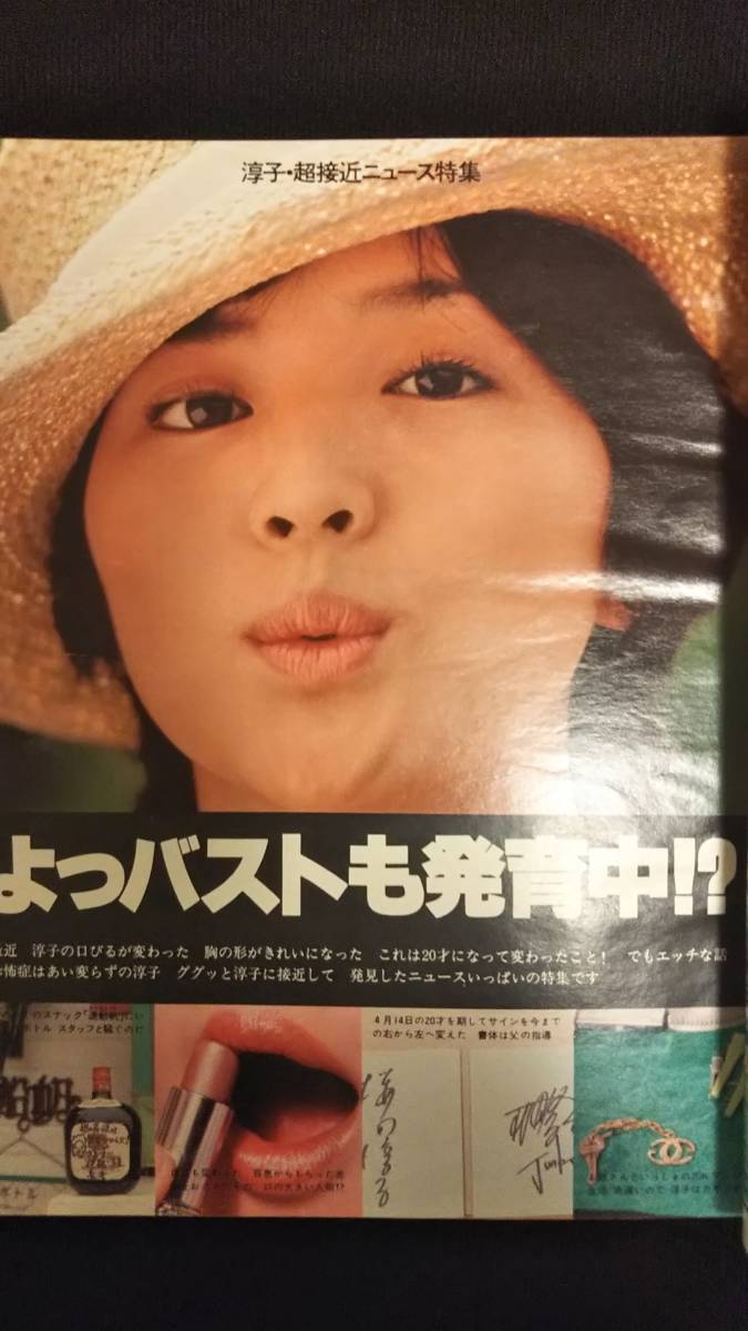明星 1978年 昭和53年7月号 西城秀樹 桜田淳子 岩崎宏美 榊原郁恵 山口  