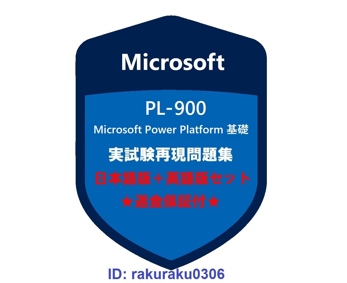 PL-900【８月日本語版＋英語版】Microsoft Power Platform 基礎★認定現行実試験再現問題集★返金保証★追加料金なし★①