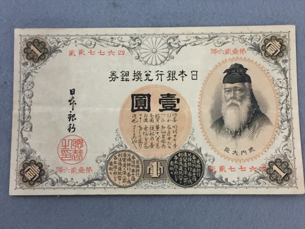 265【中古・収集品 昔のお札 近代紙幣類 改造兌換銀行券1円