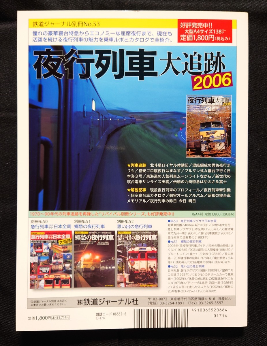 鉄道ジャーナル別冊 懐かしの列車大追跡 part 3 / 鉄道ファン ジェイ