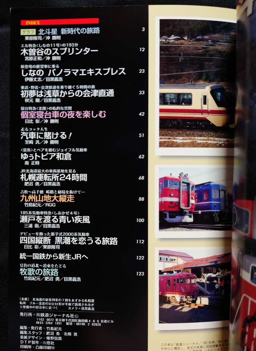 鉄道ジャーナル別冊 懐かしの列車大追跡 part 3 / 鉄道ファン ジェイ