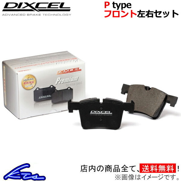 ディクセル Pタイプ フロント左右セット ブレーキパッド F10(セダン