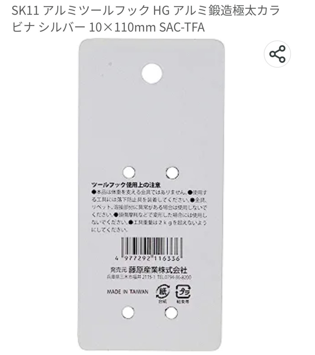 2個セット！SK11 アルミツールフック HG アルミ鍛造極太カラビナ 10×110mm_5