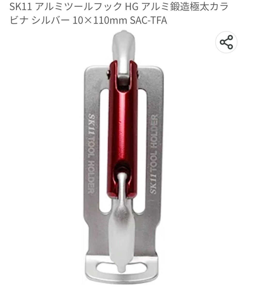 2個セット！SK11 アルミツールフック HG アルミ鍛造極太カラビナ 10×110mm_6