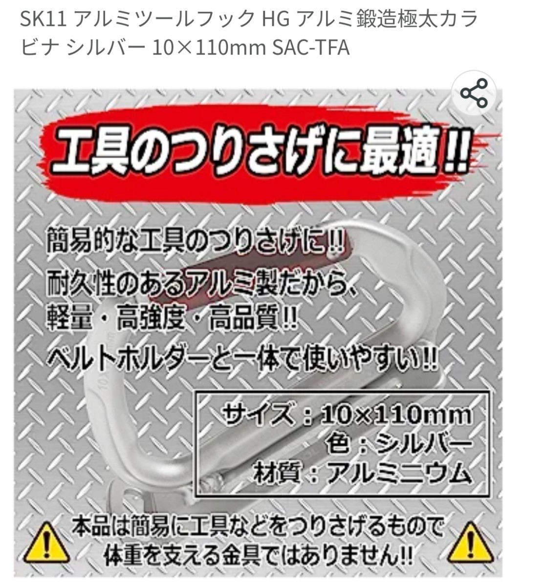 2個セット！SK11 アルミツールフック HG アルミ鍛造極太カラビナ 10×110mm_7