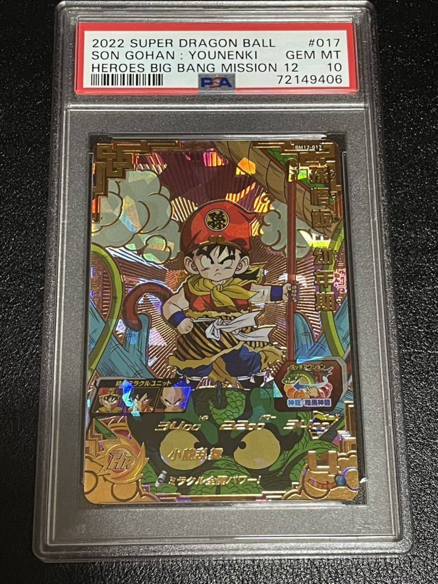 1円開始！未使用 新品 PSA10最高評価 スーパードラゴンボールヒーローズ SDBH BM12-017 孫悟飯:幼年期 UR SEC 高騰中！孫悟飯　神龍