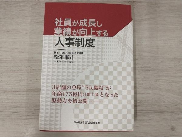 社員が成長し業績が向上する人事制度 |本 通販 松本 順市 - 松本順市