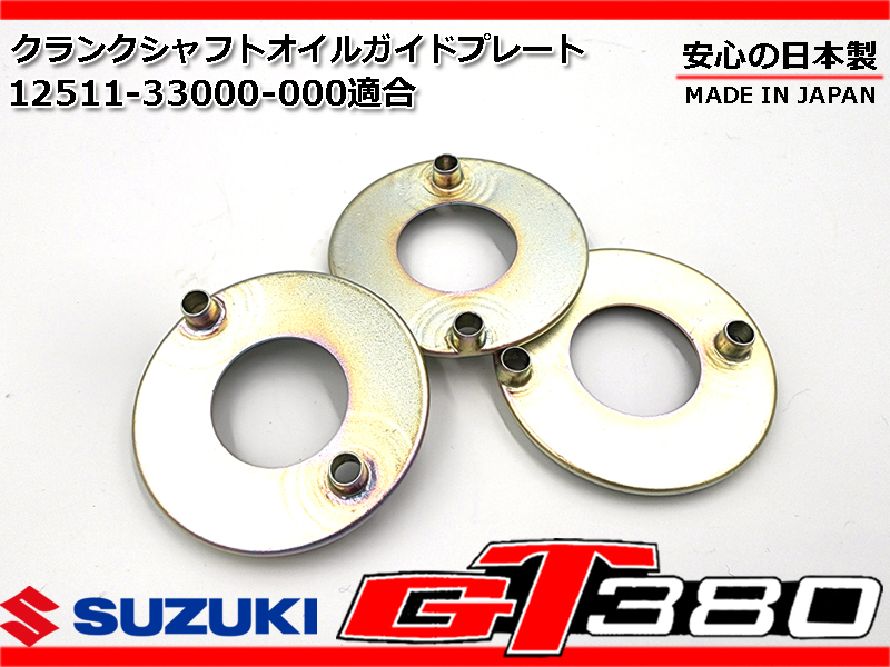 【セール，お買い得】 GT380 オイルガイドプレート 1台分 安心の日本製 12511-33000-000 純正 廃盤 部品 クランクOHに(エンジン本体)｜売買されたオークション情報、yahooの商品情報をアーカイブ公開 - オークファン スズキ用