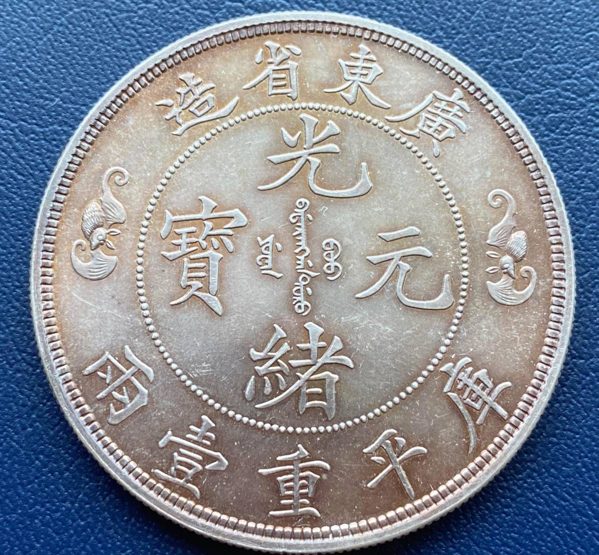広東省造庫平重壹両 中国コイン 大清銀幣 アジア一圓銀貨