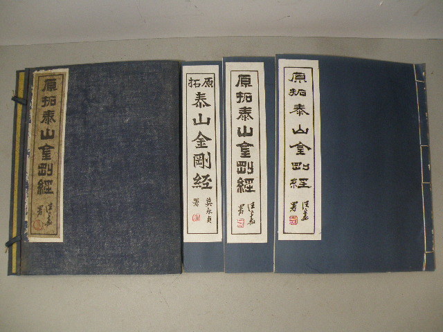  44 原拓 泰山金剛経 3冊揃 / 中国 古書 唐本 漢籍 碑帖 拓本(和書)｜売買されたオークション情報、yahooの商品情報をアーカイブ公開 - オークファン 和書