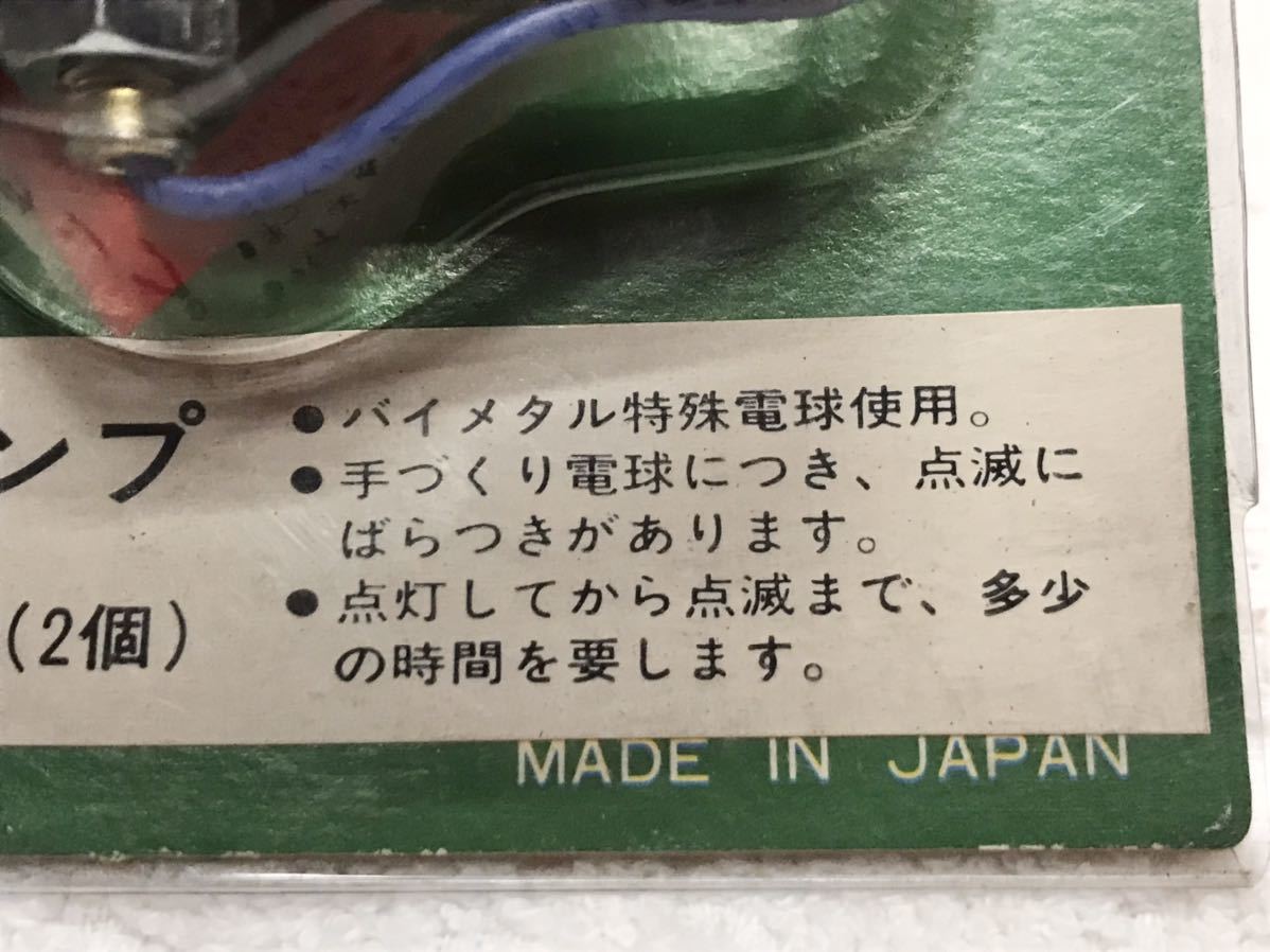 当時物 CGC PONY ポニー イージー蛍ランプ ホタルランプ 6V シャコタン 