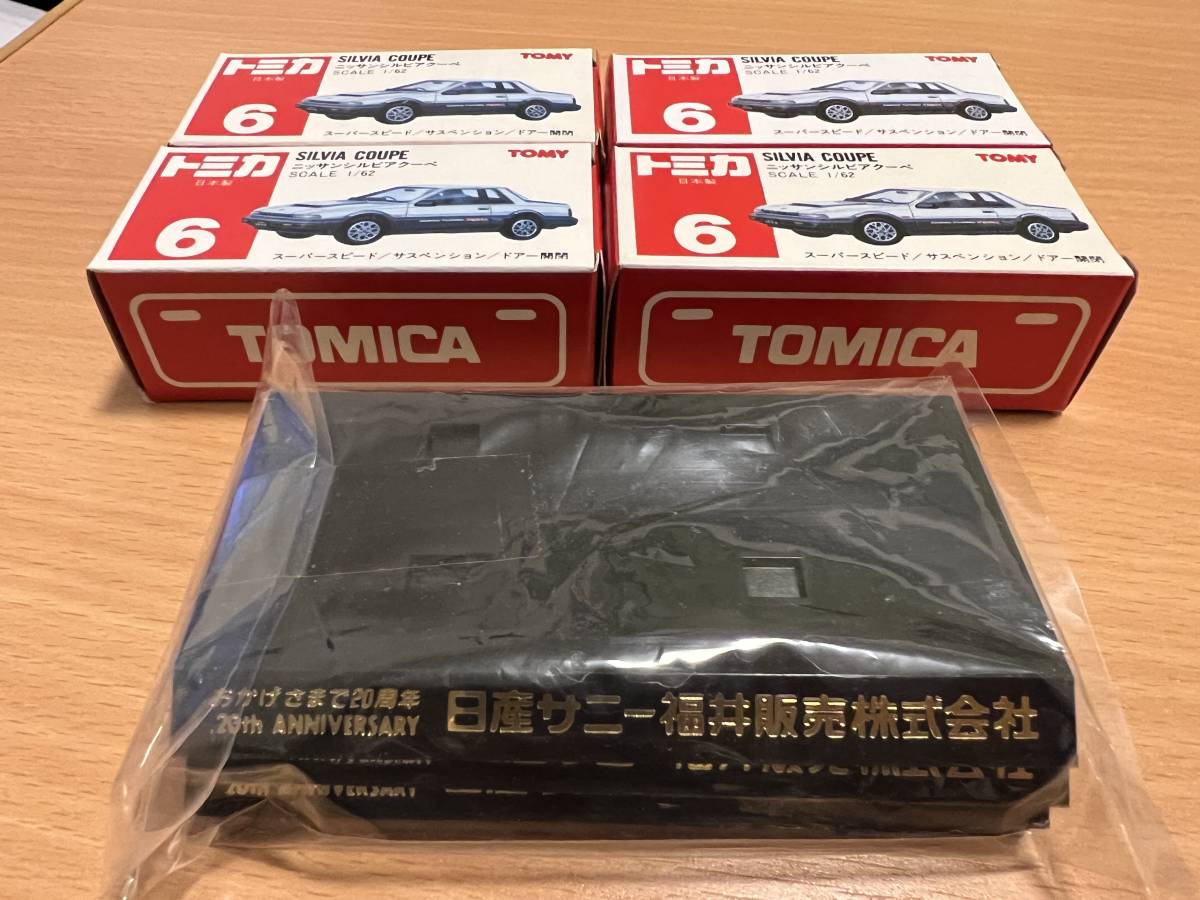 トミカ 日産サニー福井販売株式会社 20周年 シルビア(乗用車)｜売買