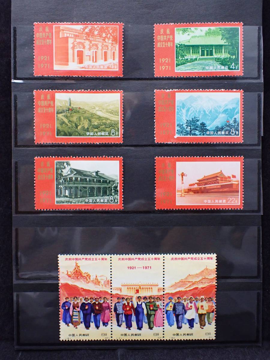 中国切手 1971年 革4 中国共産党50周年 9種完(アジア)｜売買