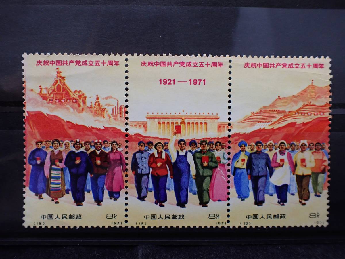 ◇希少◇中国切手 1971年 革4 中国共産党50周年 9種完 3種連刷 未使用