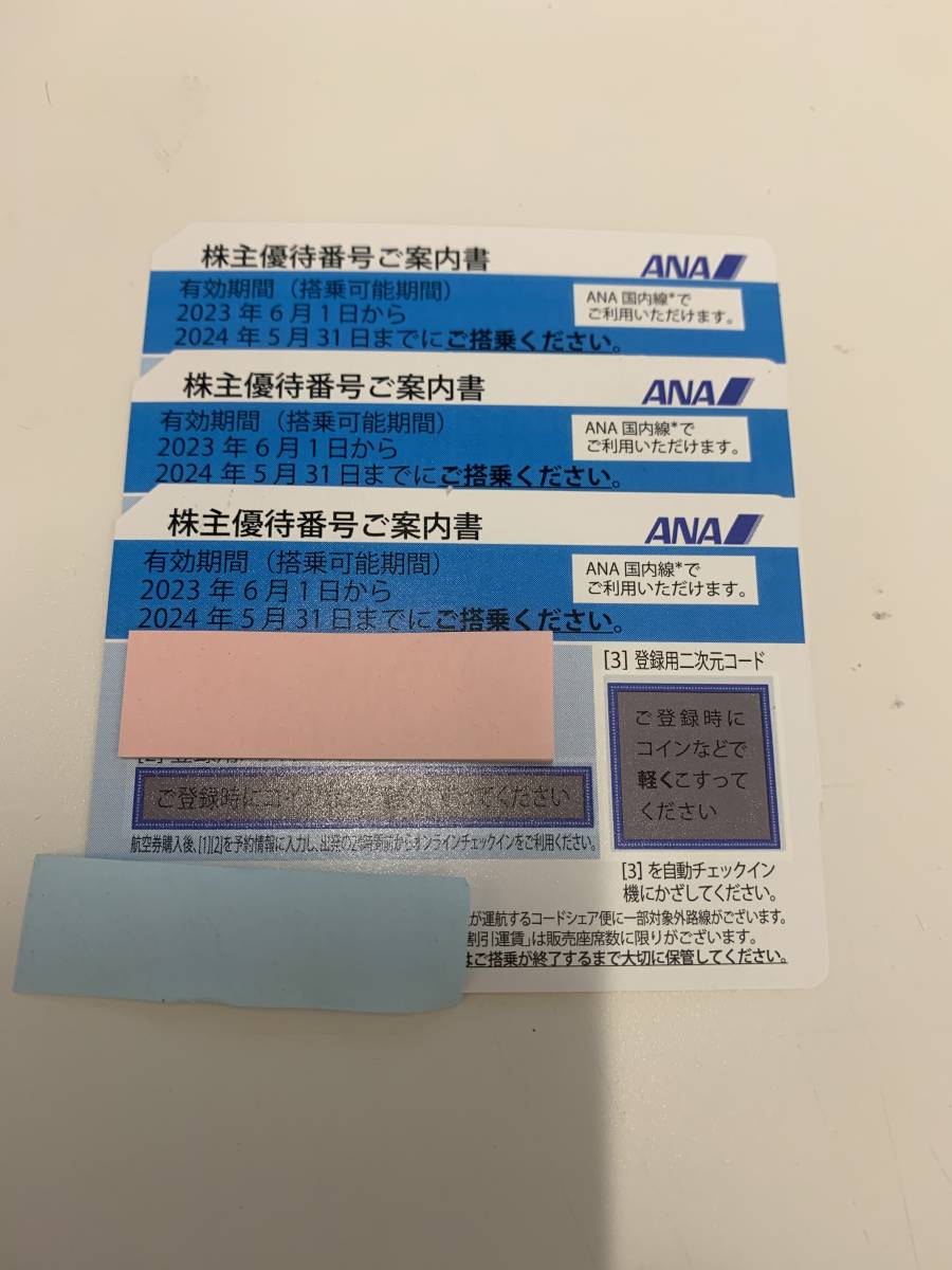 8045【未使用】ANA/株主優待券/2023年6月1日～2024年5