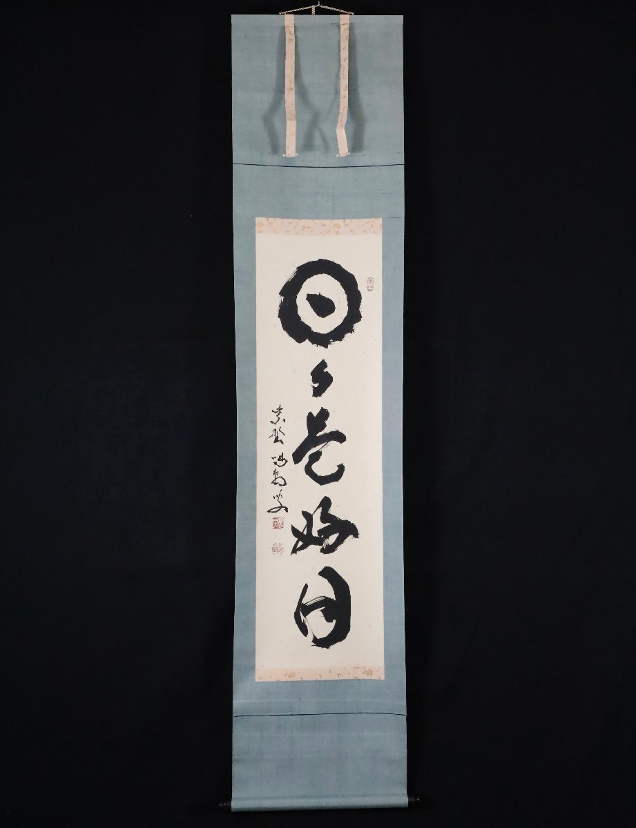 模写】吉】9312 細合喝堂 書「日々是好日」 臨済宗 大徳寺 龍源院前