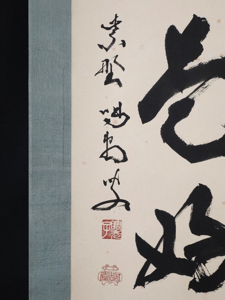 模写】吉】9312 細合喝堂 書「日々是好日」 臨済宗 大徳寺 龍源院前