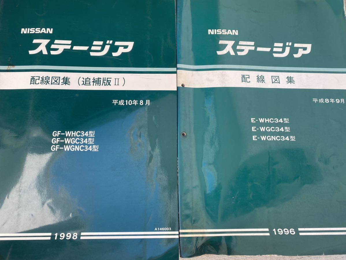 NISSANステージア C34型 配線図集 2冊 【公式ショッピングサイト】