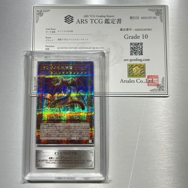 ARS鑑定10 オシリスの天空竜 遊戯王OCG ［25thSE］VP23-JP001