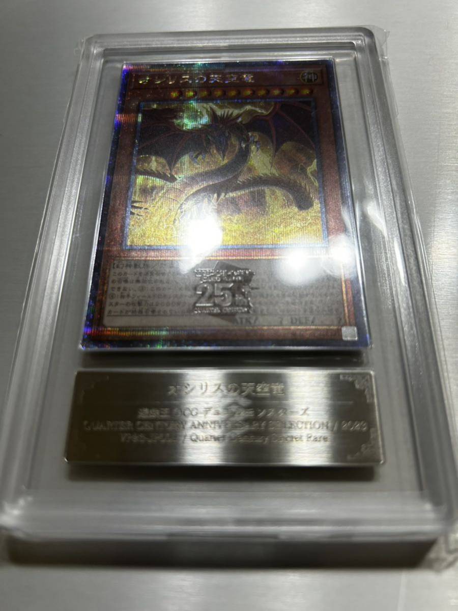 ARS鑑定10 オシリスの天空竜 遊戯王OCG ［25thSE］VP23-JP001