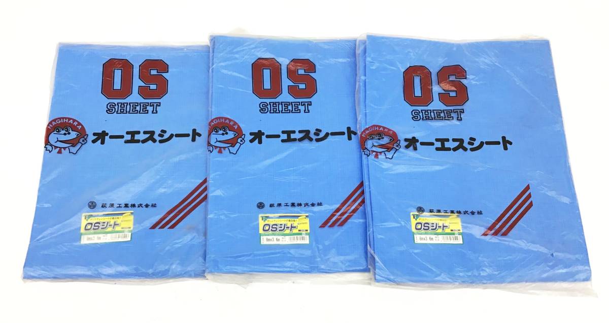 3枚セット ブルーシート 萩原工業 OSシート サイズ 1.8m×3.6m #2500 
