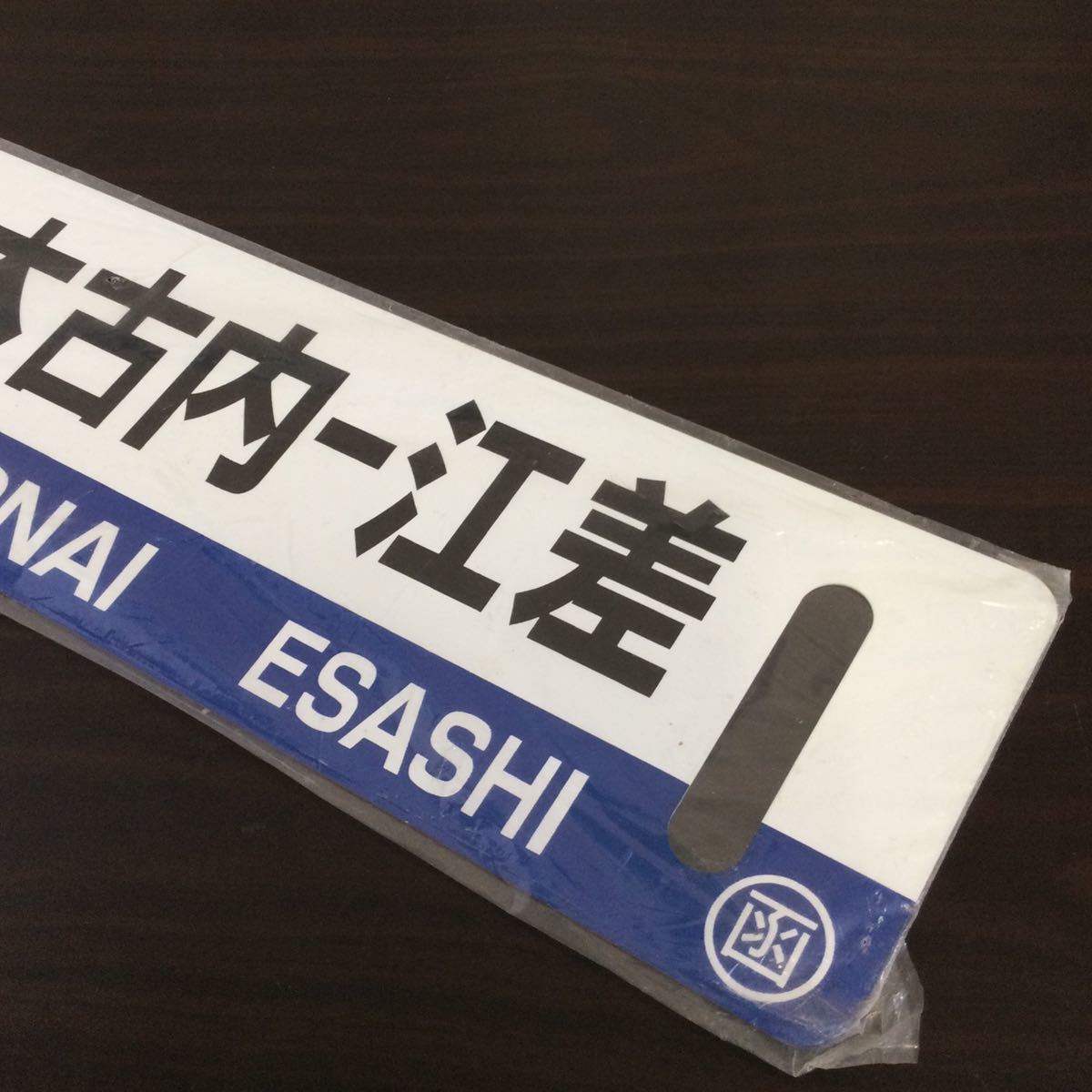 Ｃ JR北海道 函館 - 木古内 - 江差 原寸大サボ 行先票 サインボード ① C JR北海道 函館 - 木古内 - 江差 原寸大サボ 行先票 サインボード ①