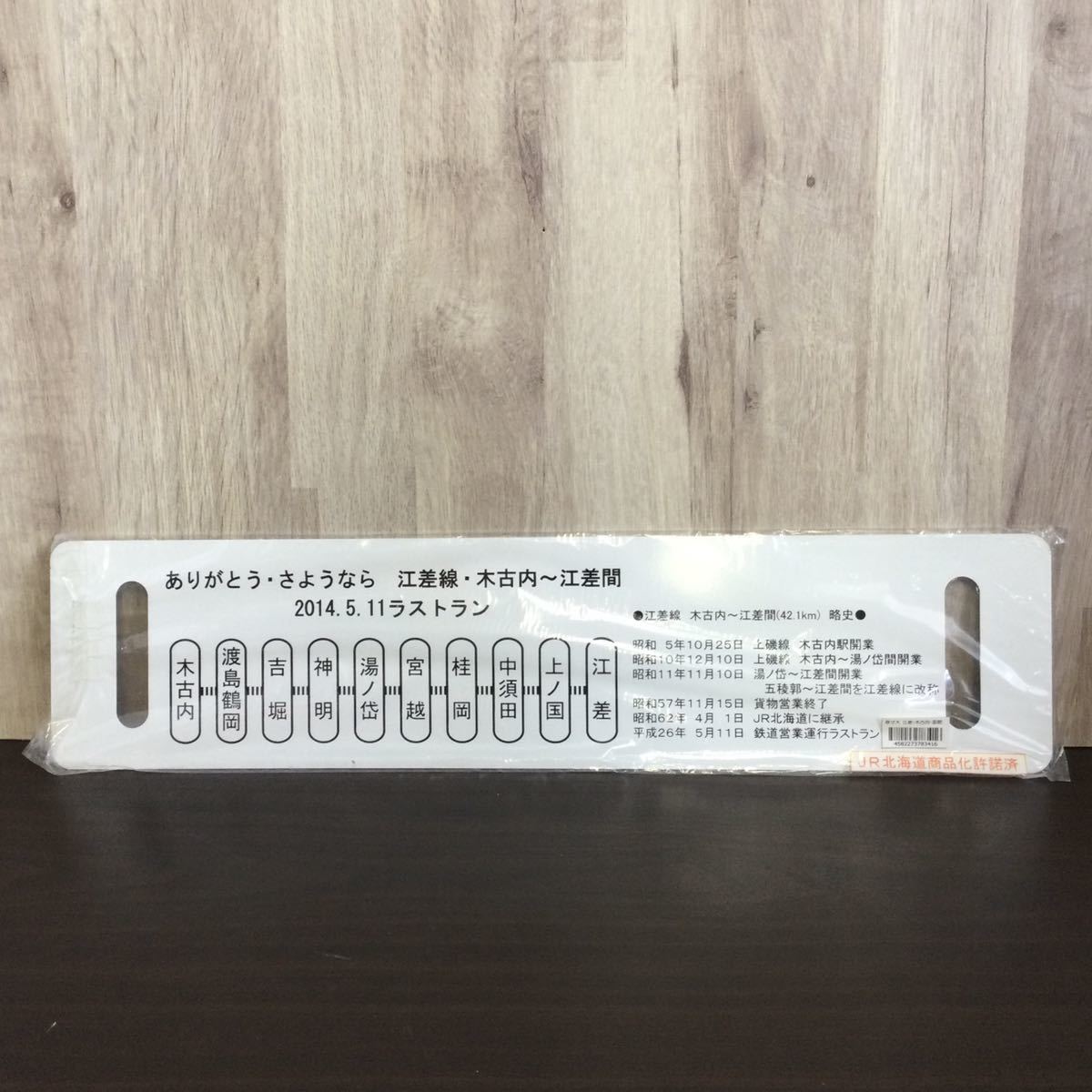 C JR北海道 函館 - 木古内 - 江差 原寸大サボ 行先票 サインボード ①