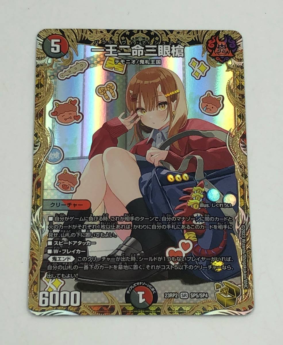 ■カード デュエルマスターズ 一王二命三眼槍 バラド・ヴィ・ナ・シューラ 23RP2 SR SP5/SP4 金トレジャー【中古美品】 一王二命三眼槍 バラドヴィナシューラ 金トレジャー