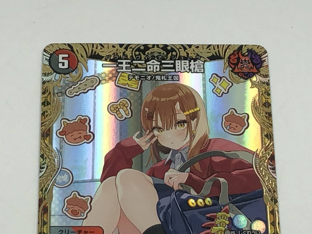 ■カード デュエルマスターズ 一王二命三眼槍 バラド・ヴィ・ナ・シューラ 23RP2 SR SP5/SP4 金トレジャー【中古美品】 一王二命三眼槍 バラドヴィナシューラ 金トレジャー